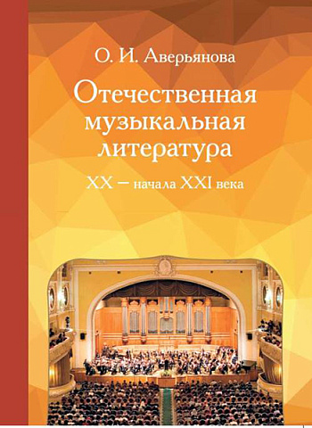 Аверьянова О.И. - Отечественная музыкальная литература. XX — начало ХХI века
