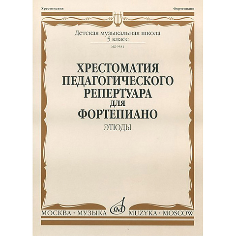 Хрестоматия педагогического репертуара для фортепиано: 5 кл. ДМШ. Этюды
