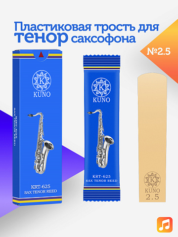 Трость для тенор саксофона Kuno №2,5 пластиковая