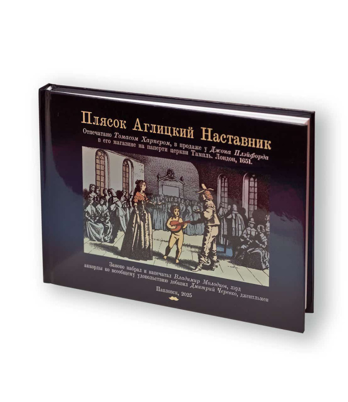 Джон Плэйфорд. "Плясок Аглицкий Наставник" 1651. Для блокфлейты, флейты, скрипки и гобоя