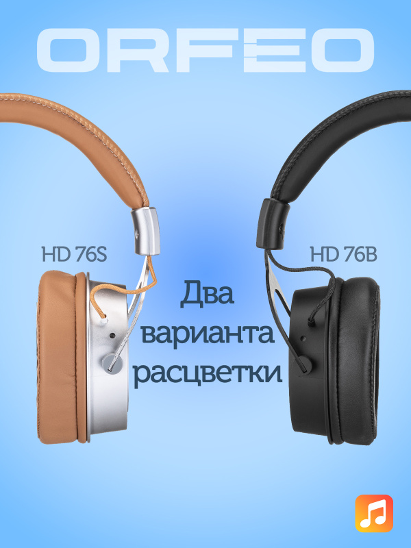 Наушники Orfeo HD 76B