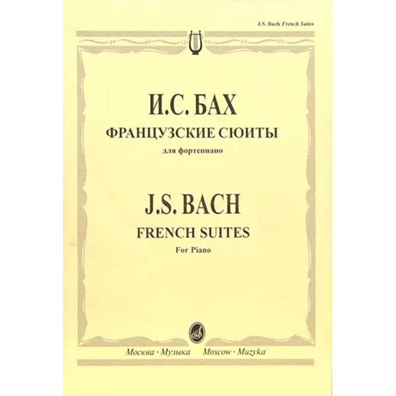 Бах И. С. Французские сюиты: Для фортепиано. Редакция Л. Ройзмана