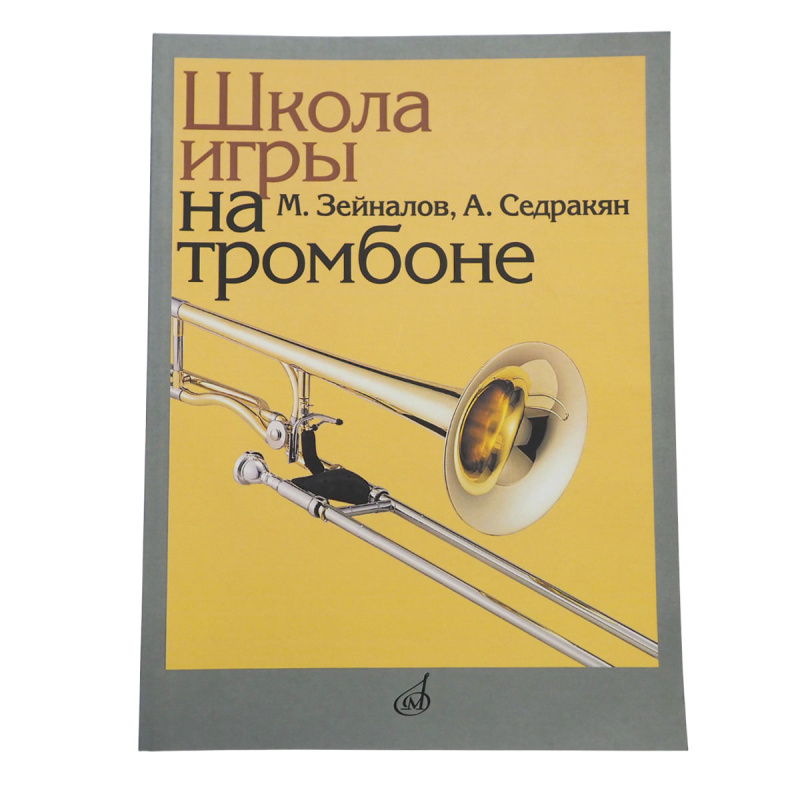 Зейналов М., Седракян А. - Школа игры на тромбоне
