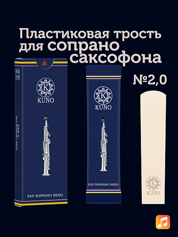 Трость для сопрано саксофона Kuno Basic №2 пластиковая