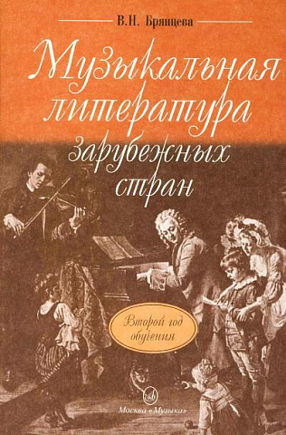 Брянцева В. Н. - Музыкальная литература зарубежных стран. Второй год обучения