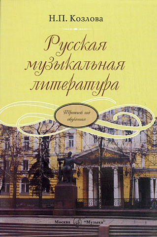 Козлова Н. П. - Русская музыкальная литература. Третий год обучения