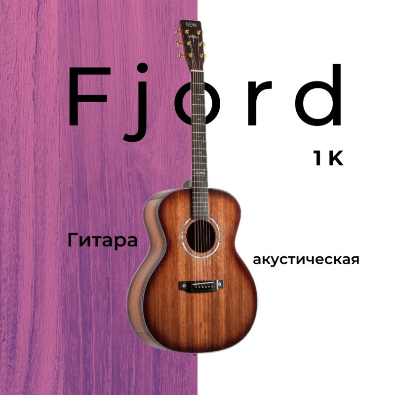 Гитара акустическая Fjord 1K